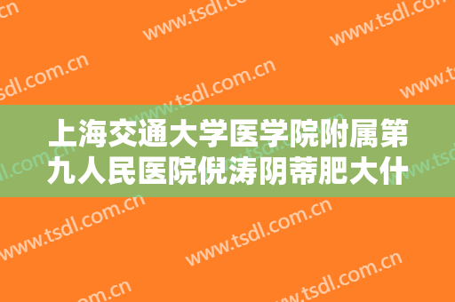 上海交通大学医学院附属第九人民医院倪涛阴蒂肥大什么价格?效果怎么样?