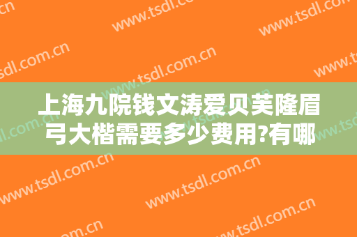 上海九院钱文涛爱贝芙隆眉弓大楷需要多少费用?有哪些优势?