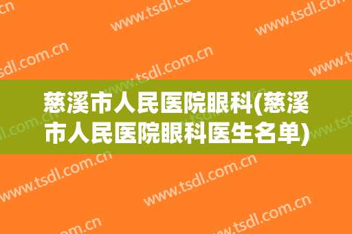 慈溪市人民医院眼科(慈溪市人民医院眼科医生名单)