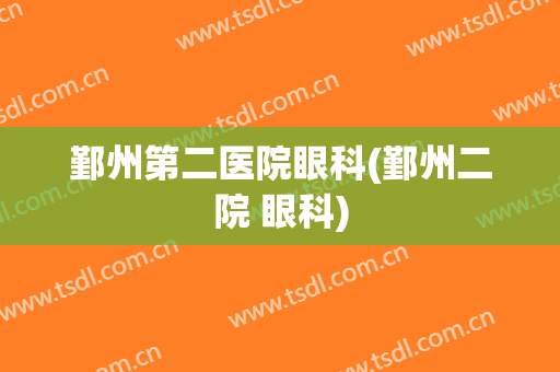 鄞州第二医院眼科(鄞州二院 眼科)