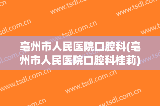 亳州市人民医院口腔科(亳州市人民医院口腔科桂莉)