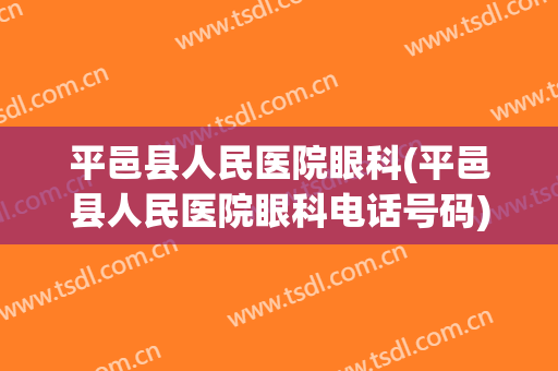 平邑县人民医院眼科(平邑县人民医院眼科电话号码)