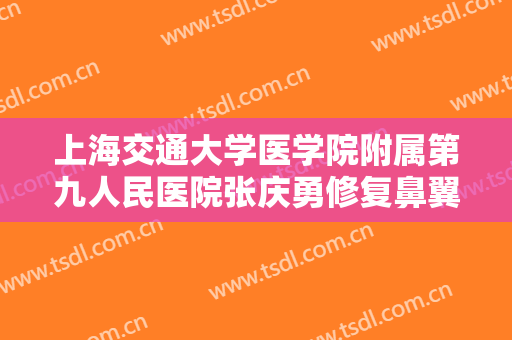 上海交通大学医学院附属第九人民医院张庆勇修复鼻翼缺损一般价位是多少?需要多久恢复?