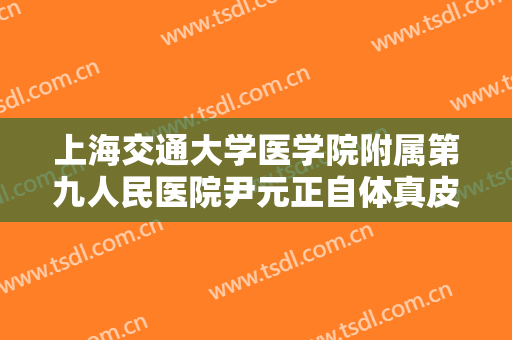 上海交通大学医学院附属第九人民医院尹元正自体真皮丰卧蚕一般价位是多少费用?多长时间恢复?