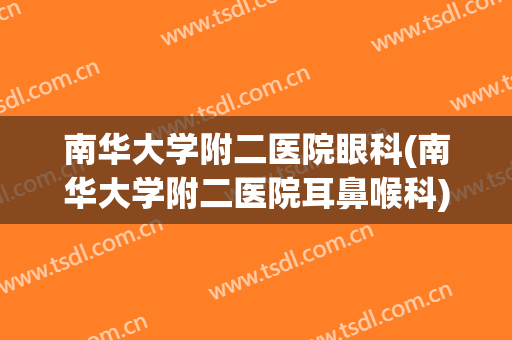 南华大学附二医院眼科(南华大学附二医院耳鼻喉科)