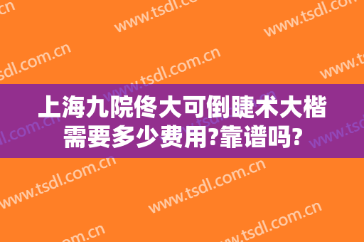 上海九院佟大可倒睫术大楷需要多少费用?靠谱吗?