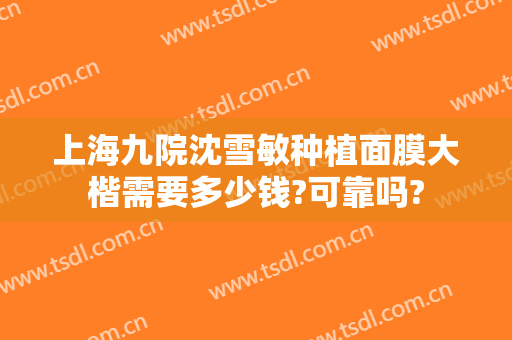 上海九院沈雪敏种植面膜大楷需要多少钱?可靠吗?