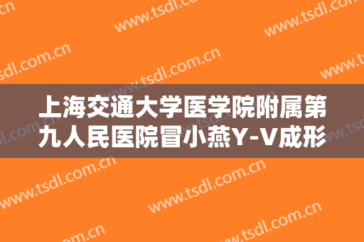上海交通大学医学院附属第九人民医院冒小燕Y-V成形法眉毛整形多少钱?需要多久恢复?