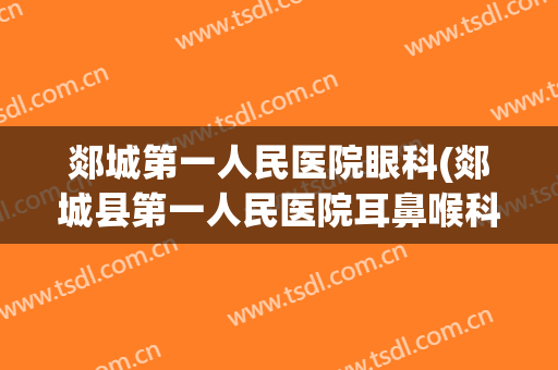 郯城第一人民医院眼科(郯城县第一人民医院耳鼻喉科)