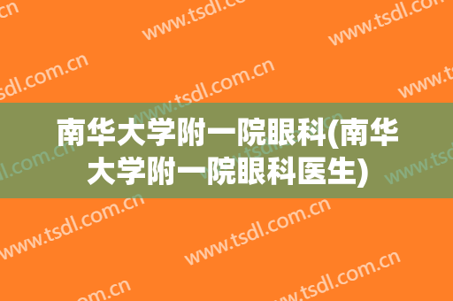 南华大学附一院眼科(南华大学附一院眼科医生)