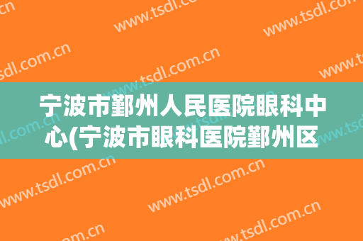 宁波市鄞州人民医院眼科中心(宁波市眼科医院鄞州区)