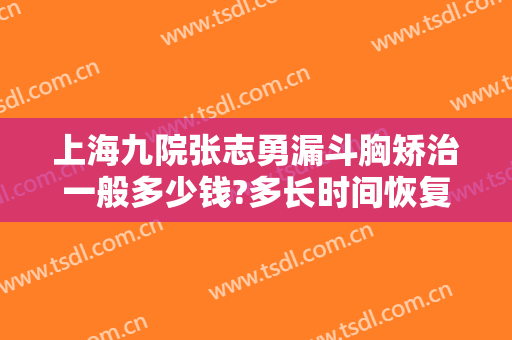 上海九院张志勇漏斗胸矫治一般多少钱?多长时间恢复?