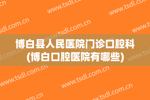 博白县人民医院门诊口腔科(博白口腔医院有哪些)