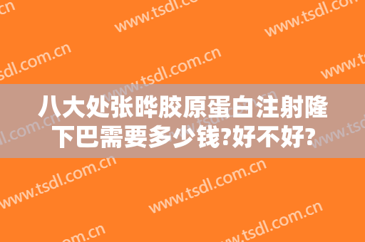 八大处张晔胶原蛋白注射隆下巴需要多少钱?好不好?