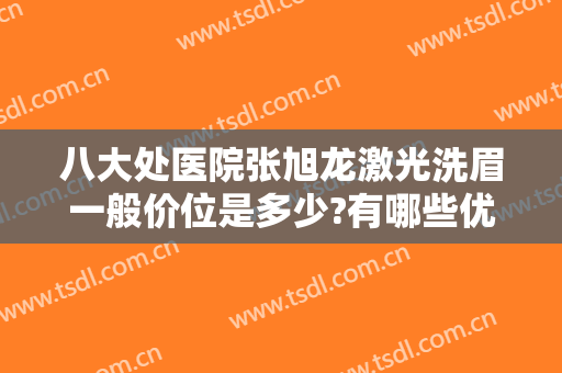 八大处医院张旭龙激光洗眉一般价位是多少?有哪些优势?