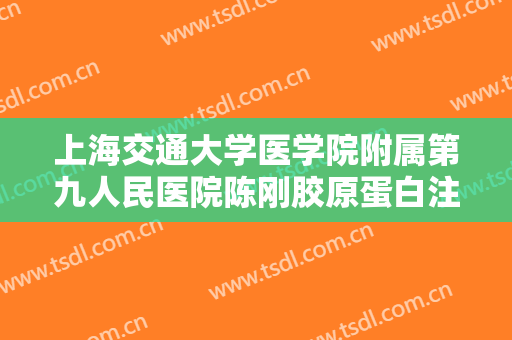 上海交通大学医学院附属第九人民医院陈刚胶原蛋白注射隆鼻大楷需要多少费用?贵不贵?