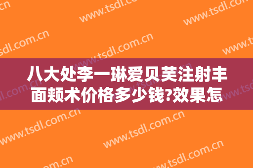 八大处李一琳爱贝芙注射丰面颊术价格多少钱?效果怎么样?