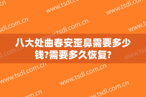 八大处曲春安歪鼻需要多少钱?需要多久恢复?