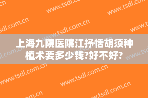 上海九院医院江抒恬胡须种植术要多少钱?好不好?