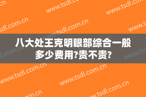 八大处王克明眼部综合一般多少费用?贵不贵?