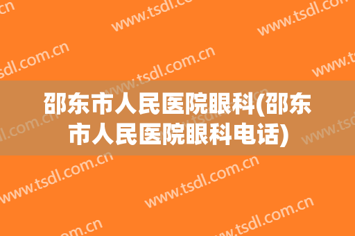 邵东市人民医院眼科(邵东市人民医院眼科电话)