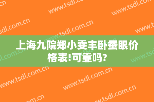 上海九院郑小雯丰卧蚕眼价格表!可靠吗?