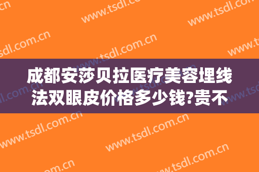 成都安莎贝拉医疗美容埋线法双眼皮价格多少钱?贵不贵?(协和双眼皮埋线价格)