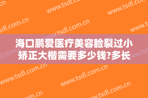 海口鹏爱医疗美容睑裂过小矫正大楷需要多少钱?多长时间恢复?