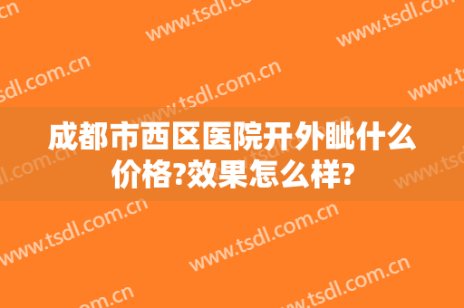 成都市西区医院开外眦什么价格?效果怎么样?