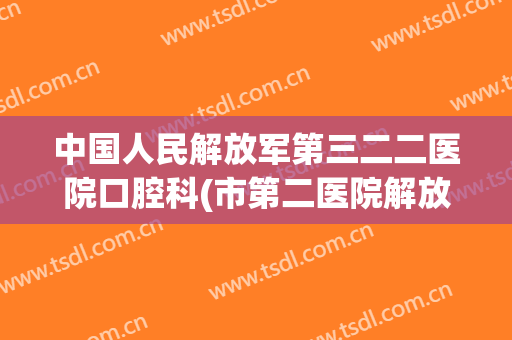 中国人民解放军第三二二医院口腔科(市第二医院解放一路口腔门诊)