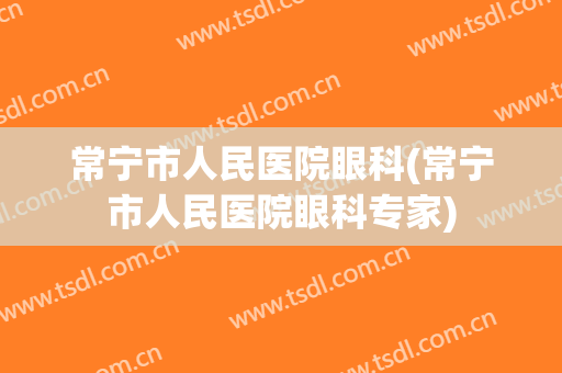 常宁市人民医院眼科(常宁市人民医院眼科专家)