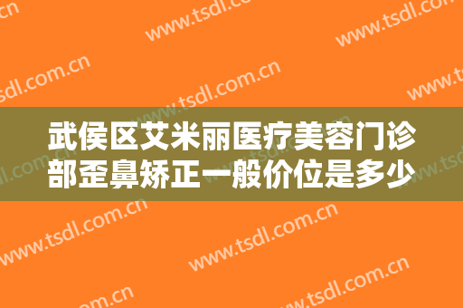 武侯区艾米丽医疗美容门诊部歪鼻矫正一般价位是多少钱?效果怎么样?