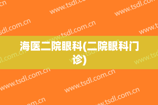 海医二院眼科(二院眼科门诊)