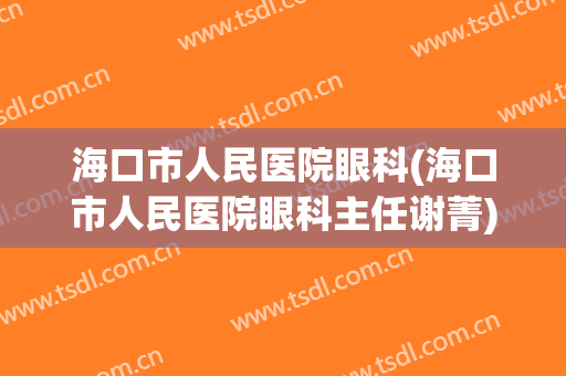 海口市人民医院眼科(海口市人民医院眼科主任谢菁)