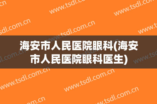 海安市人民医院眼科(海安市人民医院眼科医生)