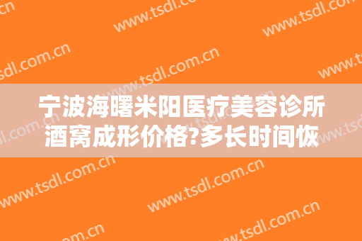 宁波海曙米阳医疗美容诊所酒窝成形价格?多长时间恢复?