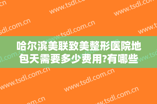 哈尔滨美联致美整形医院地包天需要多少费用?有哪些优势?