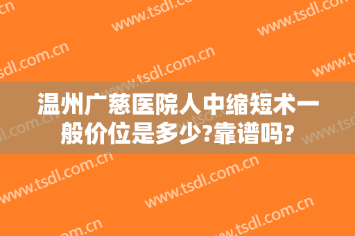 温州广慈医院人中缩短术一般价位是多少?靠谱吗?