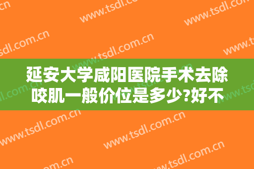 延安大学咸阳医院手术去除咬肌一般价位是多少?好不好?