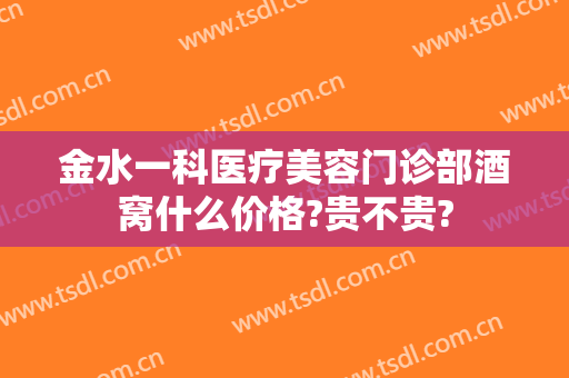 金水一科医疗美容门诊部酒窝什么价格?贵不贵?