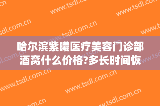 哈尔滨紫曦医疗美容门诊部酒窝什么价格?多长时间恢复?(哈尔滨紫曦整形医院)