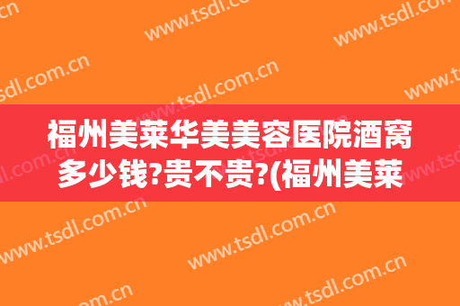 福州美莱华美美容医院酒窝多少钱?贵不贵?(福州美莱华美美容医院价格表)