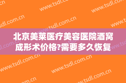 北京美莱医疗美容医院酒窝成形术价格?需要多久恢复?(酒窝整形术后图片)