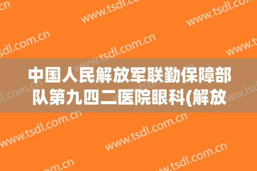 中国人民解放军联勤保障部队第九四二医院眼科(解放军联勤保障部队第九二零医院)
