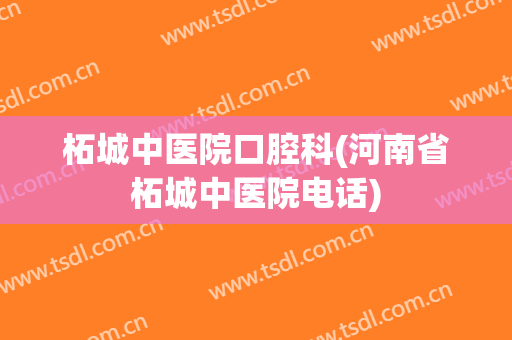 柘城中医院口腔科(河南省柘城中医院电话)