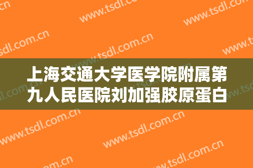 上海交通大学医学院附属第九人民医院刘加强胶原蛋白填充痘坑多少钱?效果怎么样?