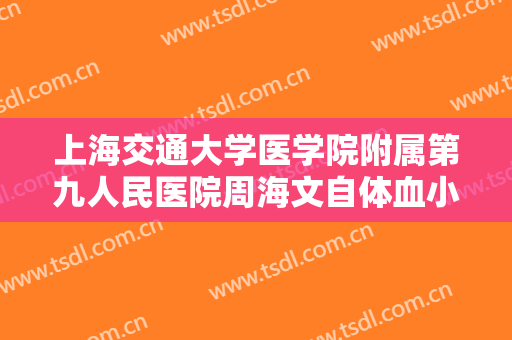 上海交通大学医学院附属第九人民医院周海文自体血小板除皱术多少钱?可靠吗?