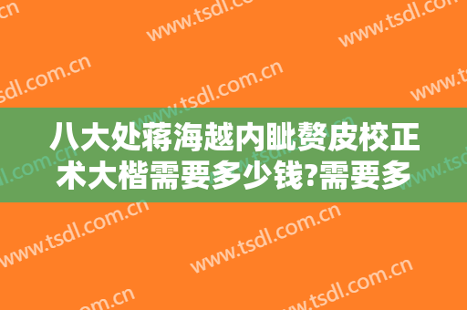 八大处蒋海越内眦赘皮校正术大楷需要多少钱?需要多久恢复?