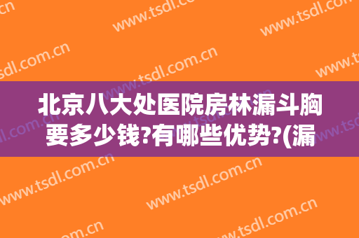 北京八大处医院房林漏斗胸要多少钱?有哪些优势?(漏斗胸手术哪家医院最好)