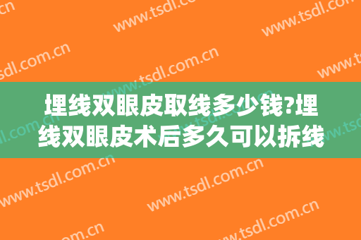 埋线双眼皮取线多少钱?埋线双眼皮术后多久可以拆线呢?(双眼皮埋线拆掉多少钱)